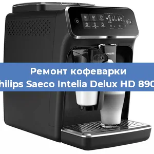 Ремонт кофемашины Philips Saeco Intelia Delux HD 8902 в Новосибирске